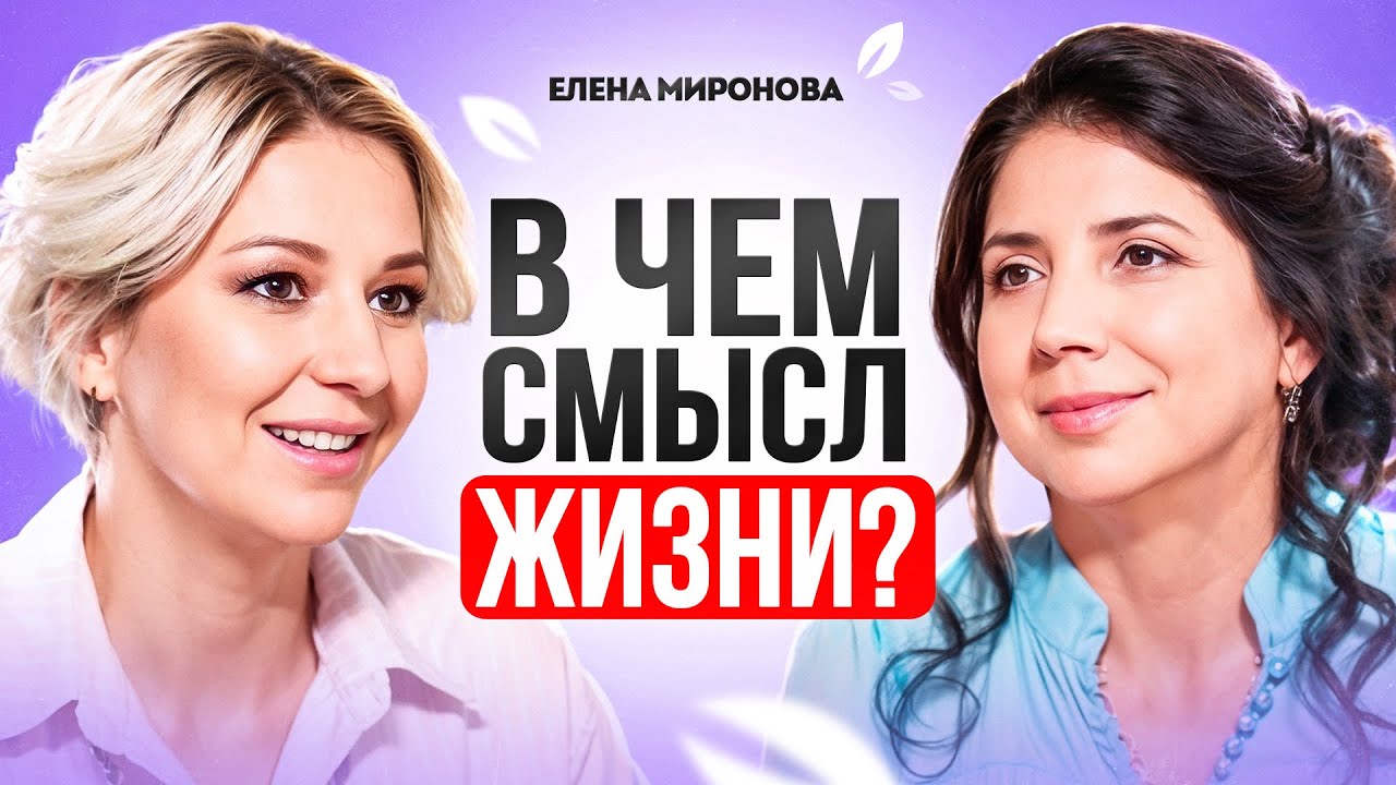 КАЖДЫЙ человек ДОЛЖЕН выполнить ЭТИ 3 предназначения. Законы мира для счастья. Елена Миронова