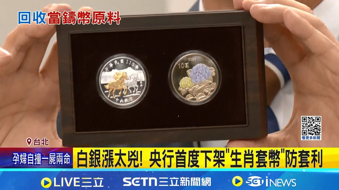 白銀漲太兇! 央行首度下架