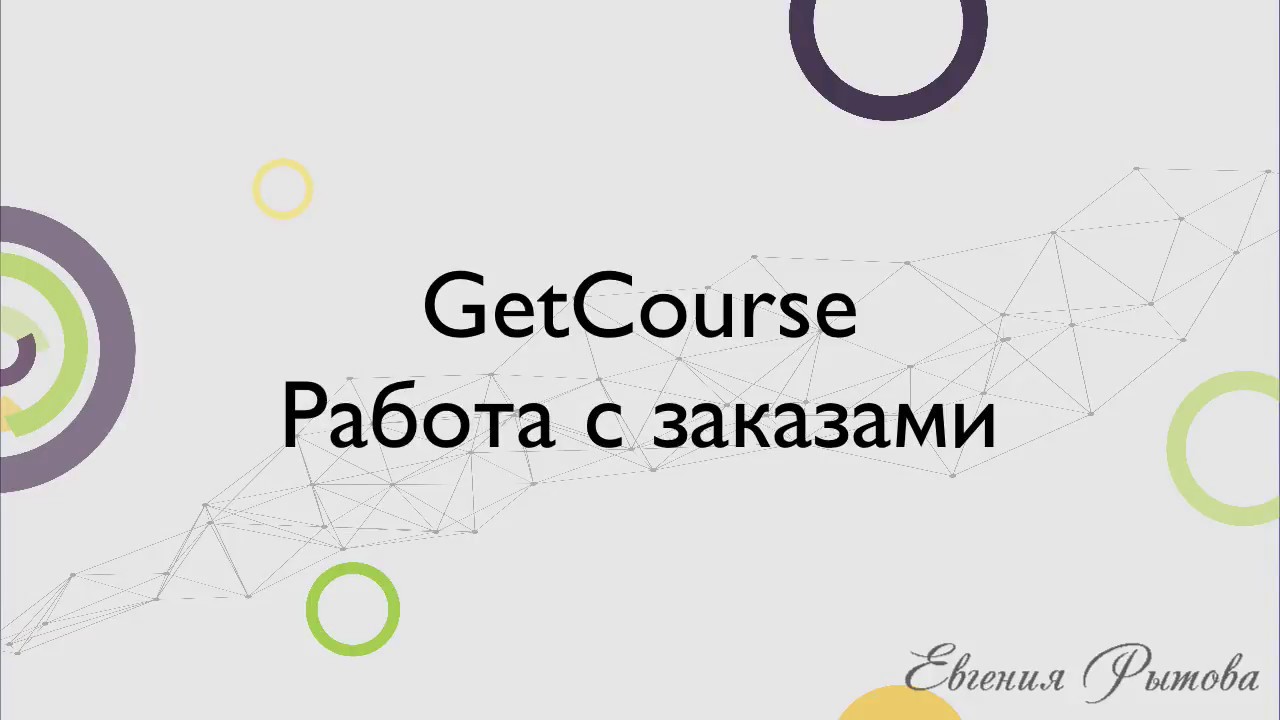 GetCourse. Работа с заказами на Платформе Геткурс