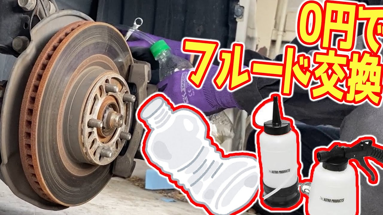 ０円でブレーキフルード交換。とアストロプロダクツのブレーキブリーダーキット 使ってみた