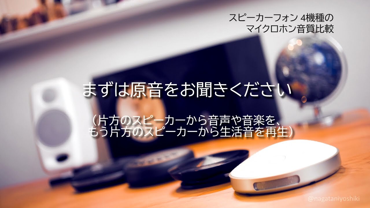 スピーカーフォン4機種の内蔵マイクの音質比較