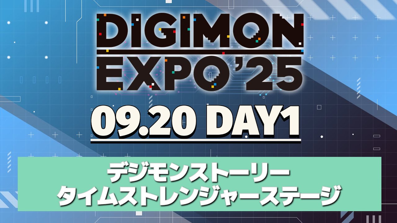 「デジモンストーリー タイムストレンジャーステージ」【DIGIMON EXPO’25 DAY 1 アーカイブ】
