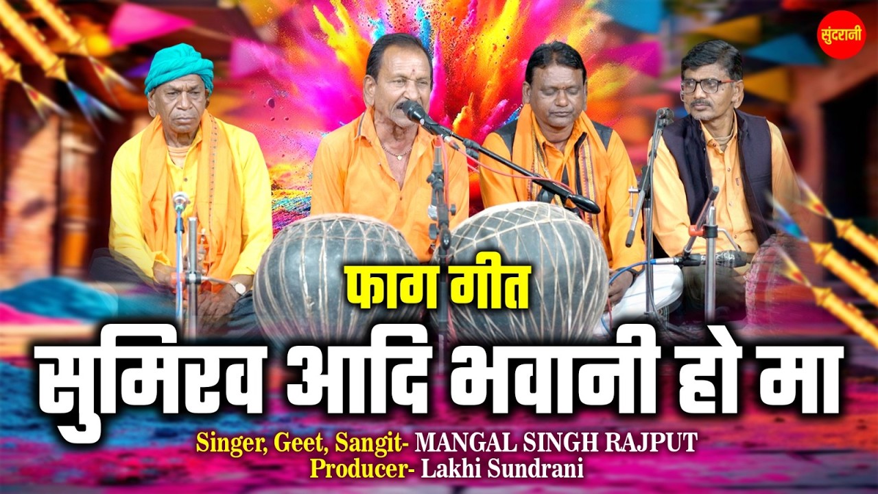 #live Sumirav Aadi Bhavani Ho Maa || फाग गीत - Mangal Singh Rajput - Holi Geet