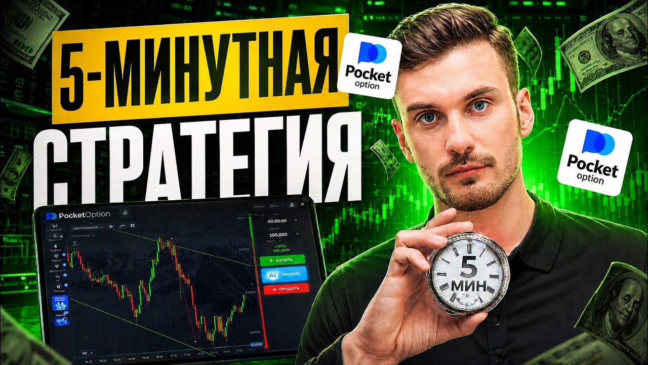 POCKET OPTION 5-MINUTE STRATEGY &mdash; SHOWING RESULTS! HOW TO TRADE ON POCKET OPTION?
