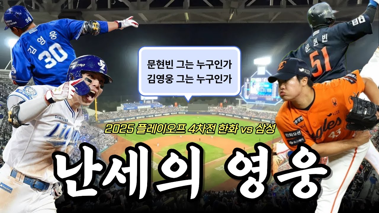 남의 팀 경기에서 역대급 책임 없는 쾌락 ㄷㄷ | 2025 플레이오프 4차전 한화 vs 삼성 | 한화 vs 삼성 | 야구 브이로그 ⚾