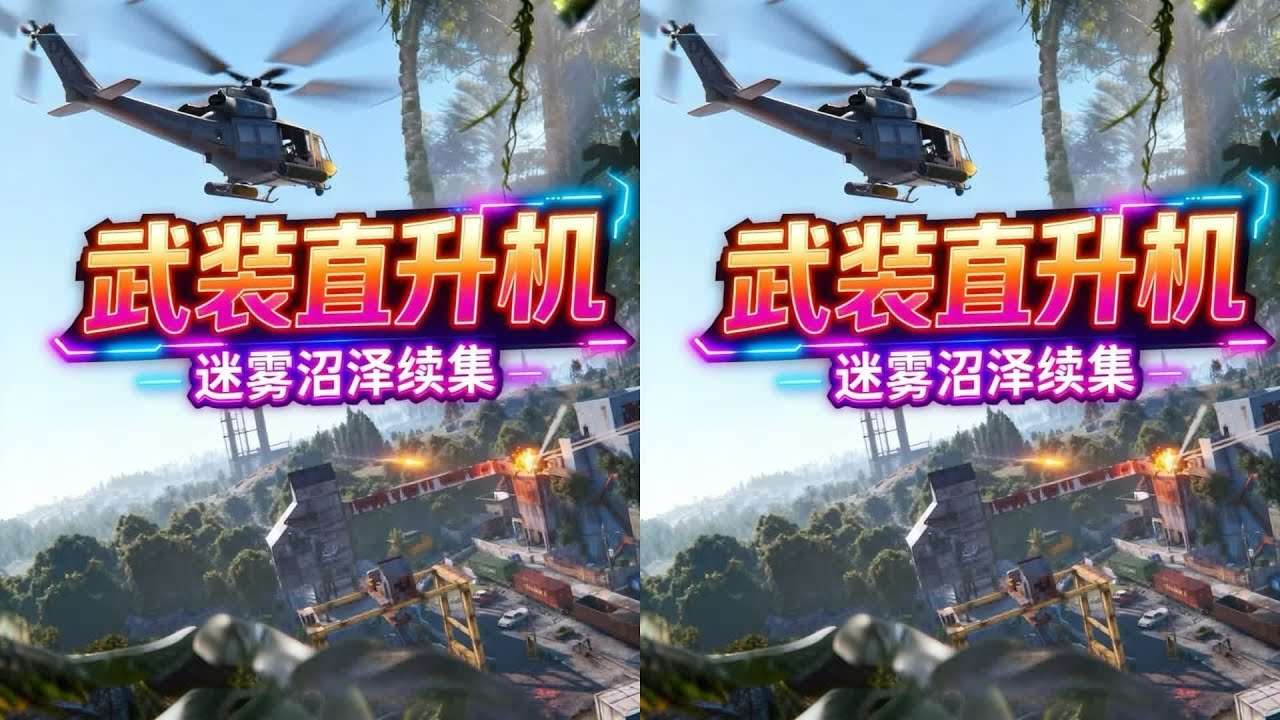 續集高潮：迷霧沼澤硬剛武裝直升機 #生存游戏，沙盒游戏，迷雾沼泽，武装直升机