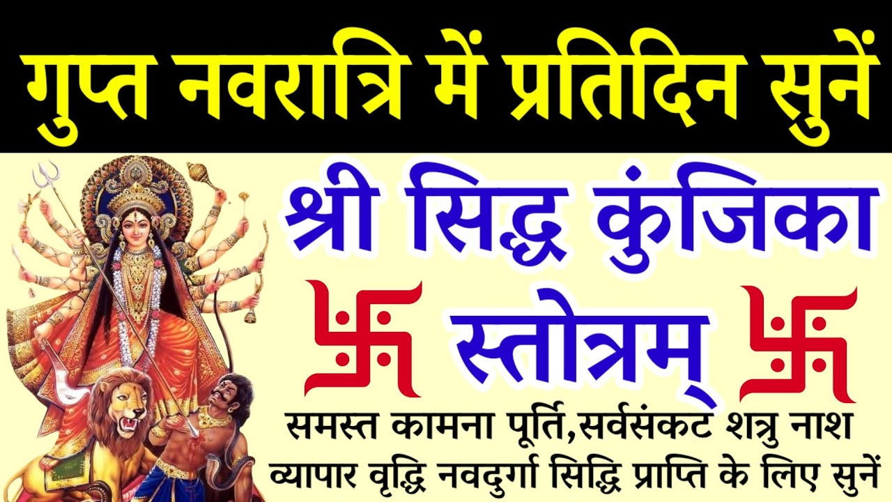 गुप्त नवरात्रि में प्रतिदिन सुनें|| श्री सिद्ध कुंजिका स्तोत्र||Shiddh Kunjika Stotram 