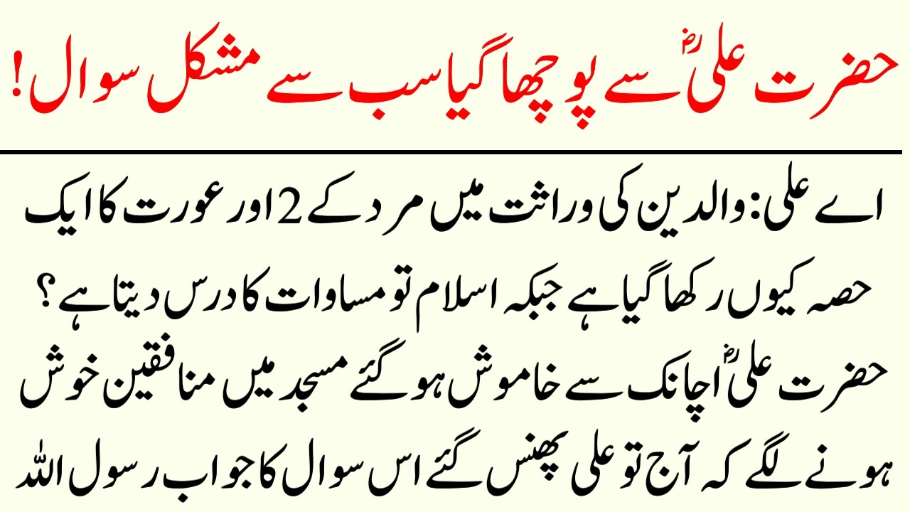 Warasat Mein Mard Aur Aurat Ka Hissa Aik Sawaal Jis Par Sab Khamosh Ho Gaye | Hazrat Ali Ka Jawab