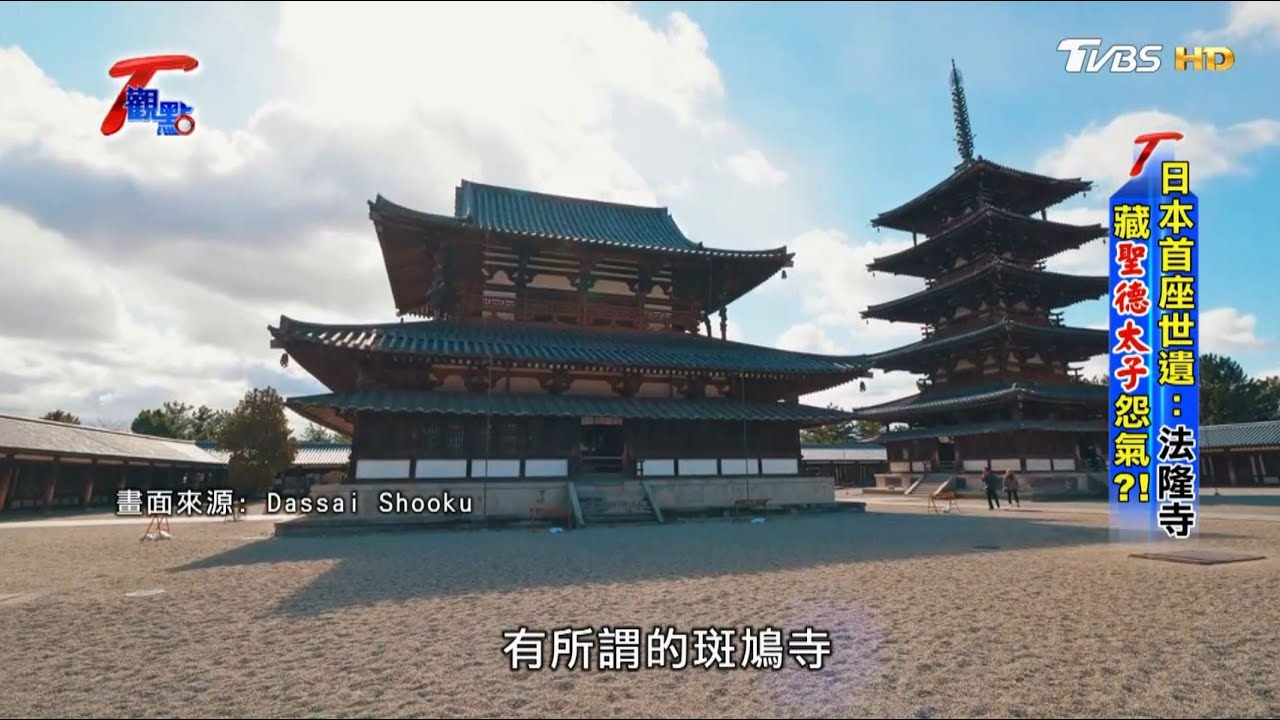 日本首座世遺:法隆寺 藏聖德太子怨氣?! T觀點 20201219 (2/4)