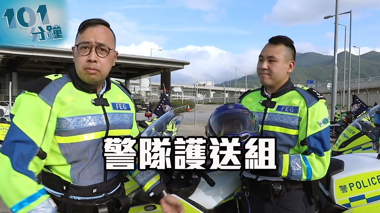 【 警隊101分鐘 • 警隊護送組 】