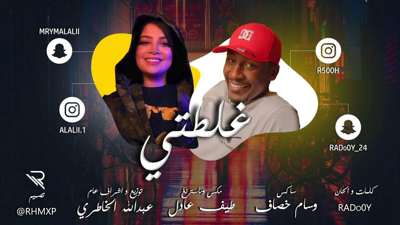 Rado0y & Meme   '3L6ty || غلطتي