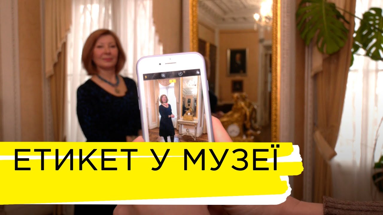 Про правила поведінки у музеї розповідає експертка з етикету Наталія Миронюк