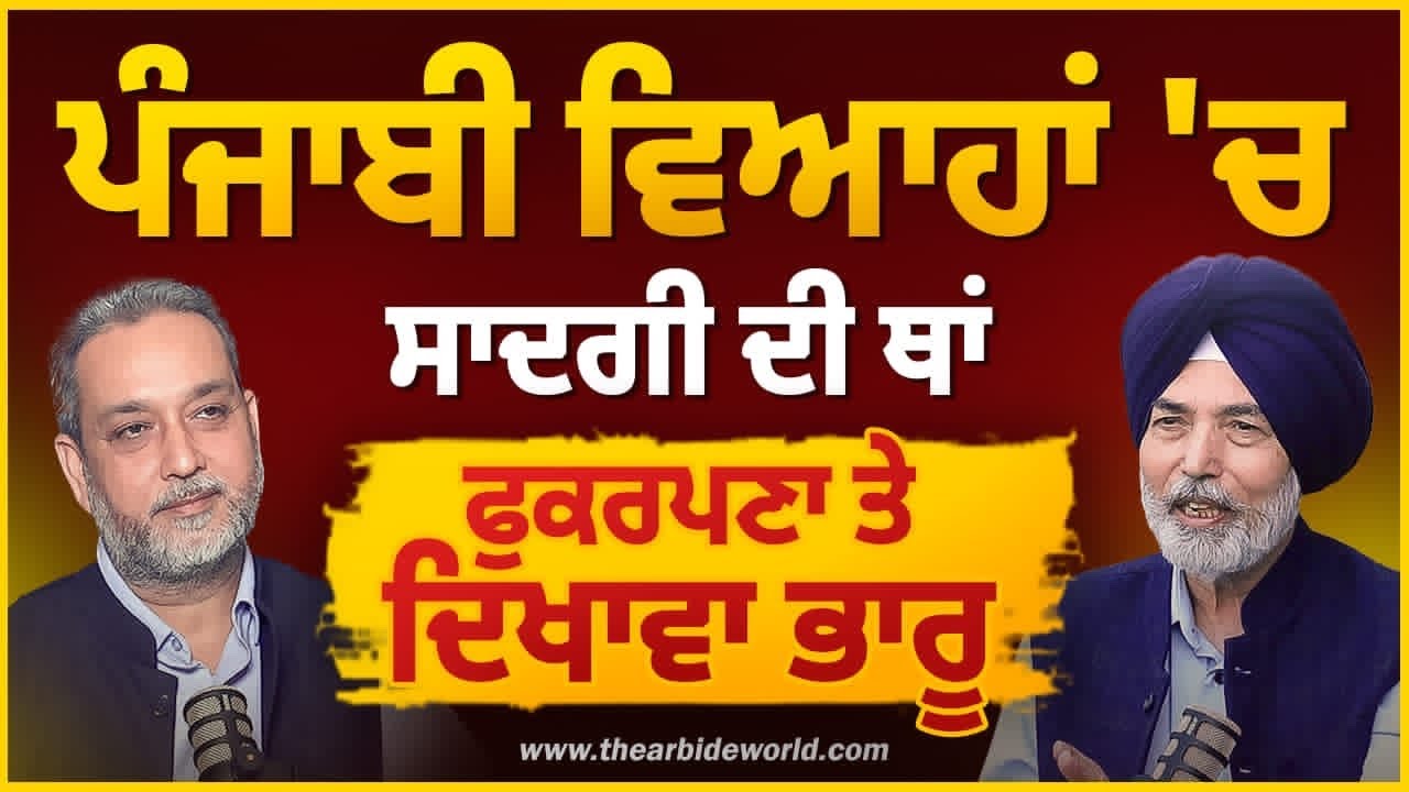 Punjabi Marriages: ਸਾਦਗੀ ਦੀ ਥਾਂ ਫੁਕਰਪਣਾ ਤੇ ਦਿਖਾਵਾ ਭਾਰੂ Prof HS Bhatti Devinder Pal Arbide Spiritual