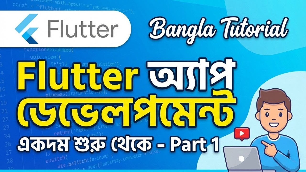 Flutter App Development Bangla Tutorial | একদম শুরু থেকে – Part 1 || #flutter #flutterbeginner