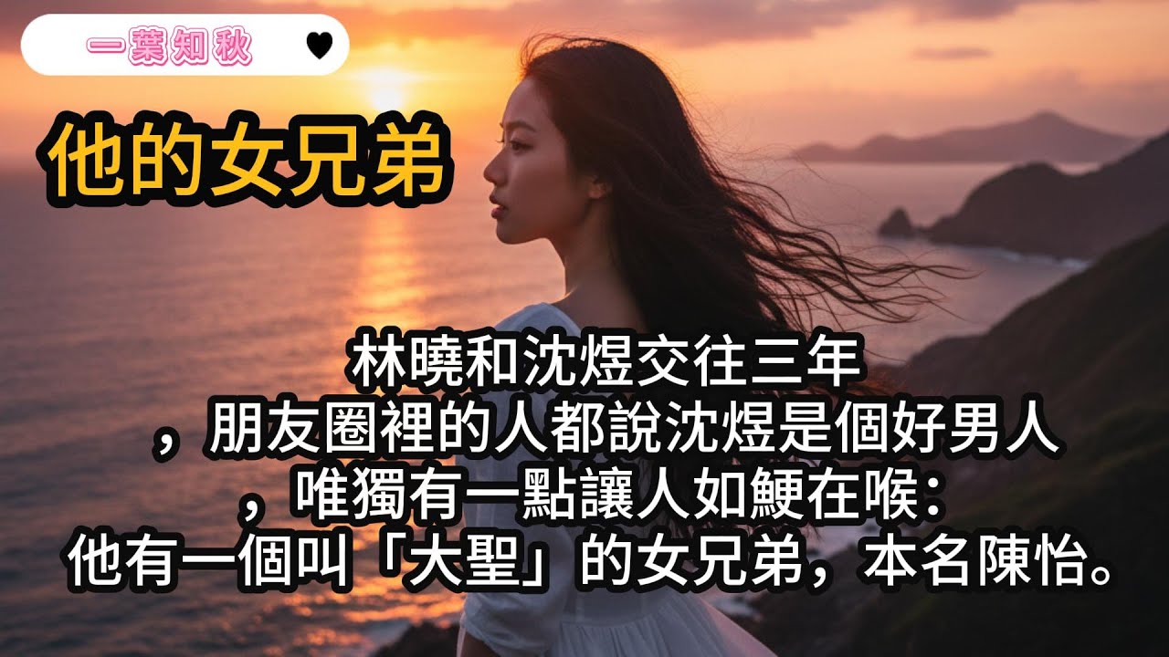 陳怡從包裡掏出一條圍巾，親手圍在沈煜脖子上，「這是我親手織的，這兄弟夠義氣吧？」沈煜沒有推開，反而像個孩子一樣蹭了蹭。 那一刻，林曉手中的生日禮物顯得無比諷刺#言情小說 #故事頻道  #小說 #爽文