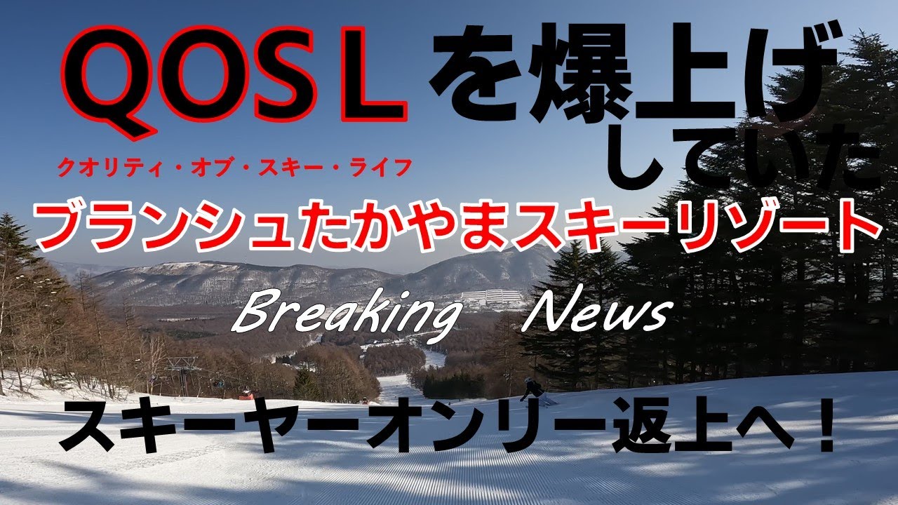 ブランシュたかやま スキーヤーオンリー返上へ