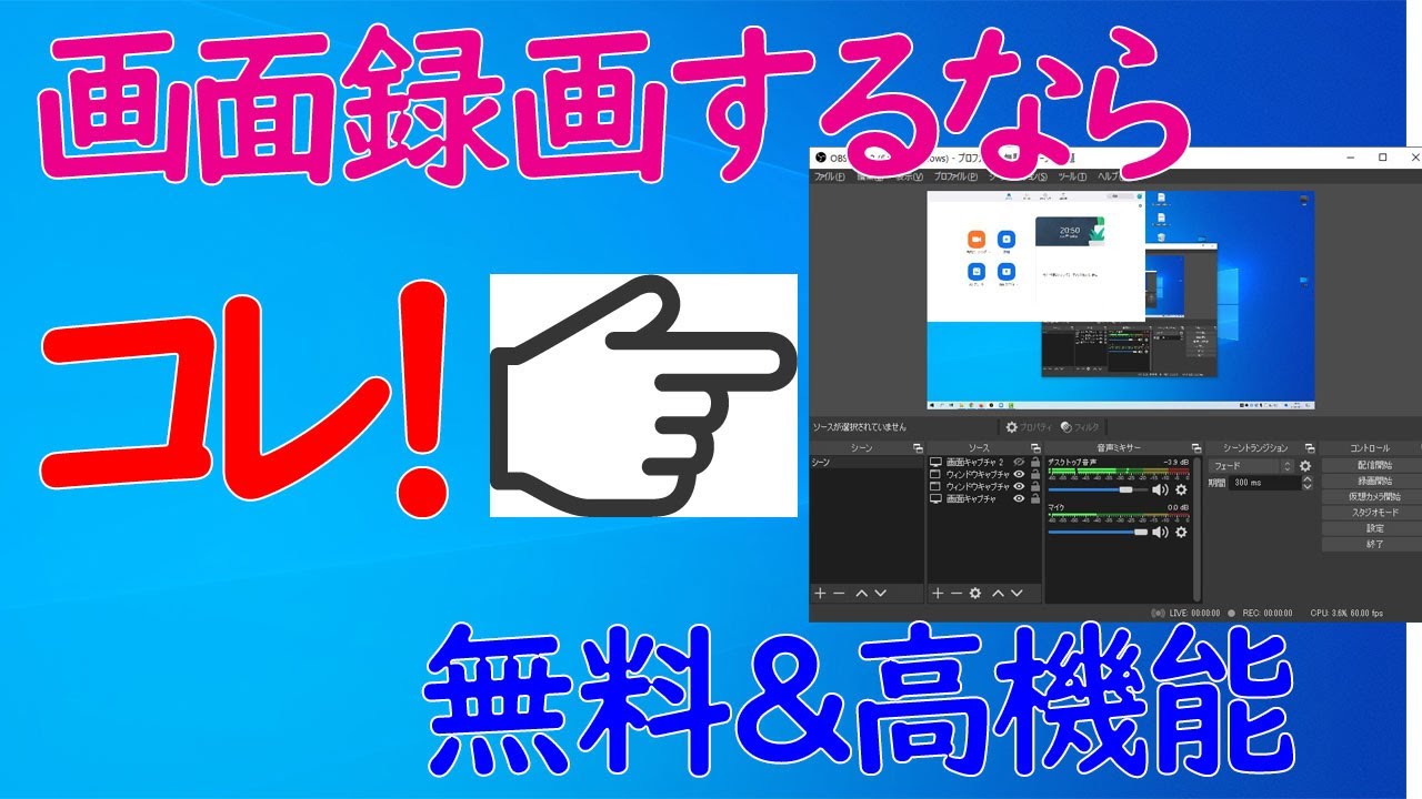 【Windows 10】画面録画や内部音声も録音もできる！アプリ「OBS」の基本的な使い方・録画方法