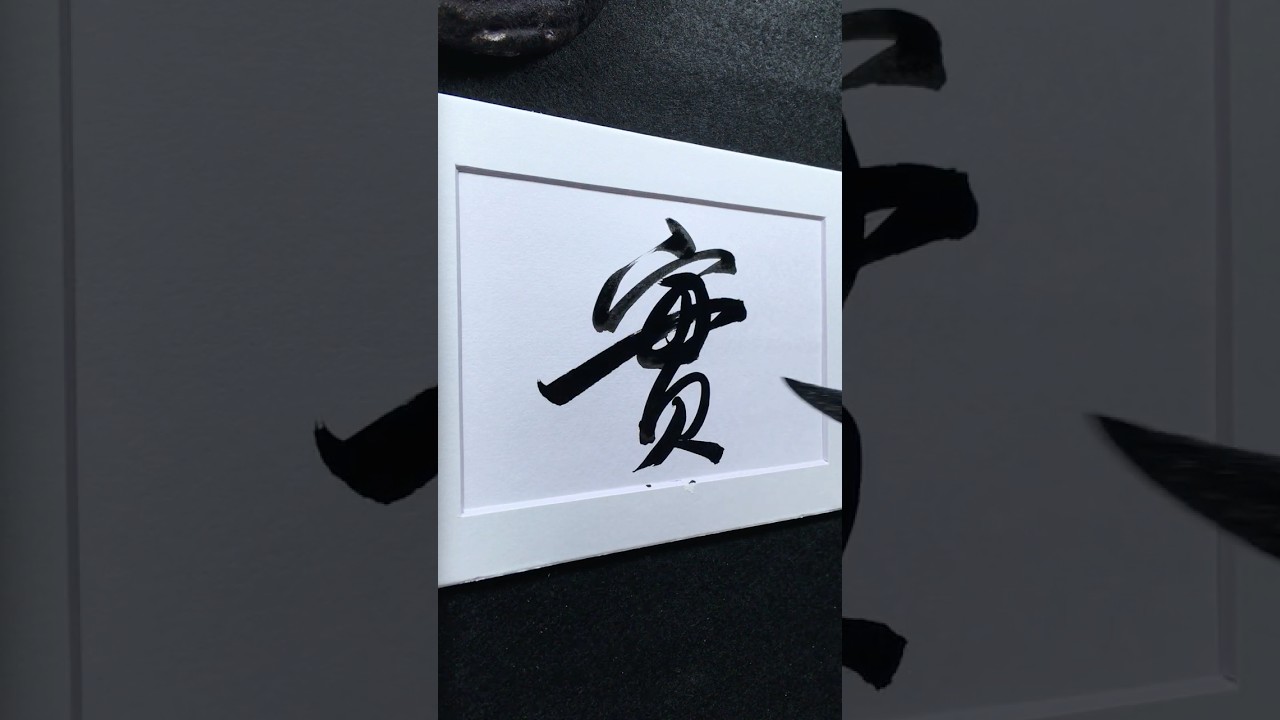 實 in Running Script 行書 0135 | #Chinese5000 #LockfordStudio #ChineseCalligraphy