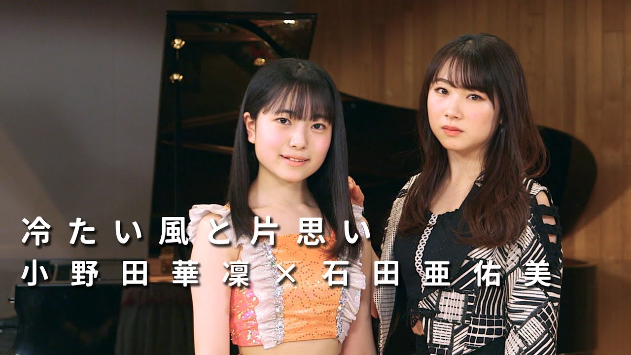 ONE PLUS ONE小野田華凜×石田亜佑美「冷たい風と片思い」