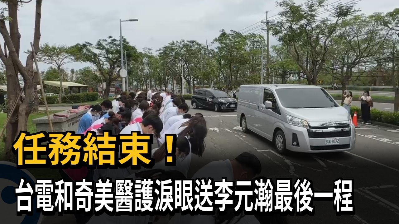 任務結束！ 台電和奇美醫護淚眼送李元瀚最後一程－民視新聞