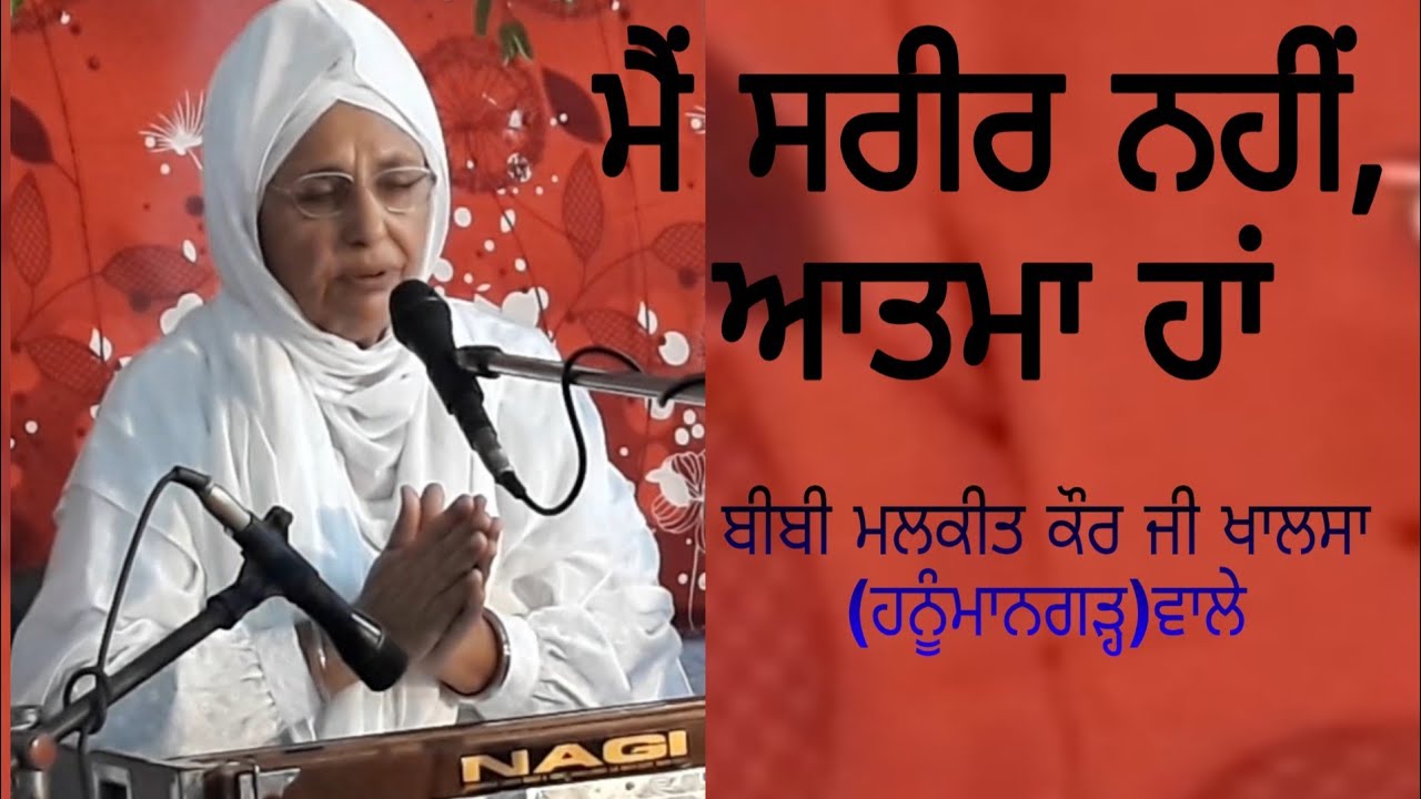 ਮੈਂ ਸਰੀਰ ਨਹੀਂ,ਅਾਤਮਾ ਹਾਂ     bibi malkeet kaur ji khalsa