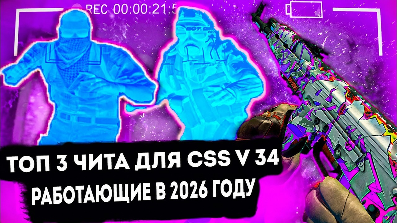 ТОП 3 ЛУЧШИХ ЧИТА НА CSS v34 В 2026 ГОДУ // КАКИЕ ЧИТЫ РАБОТАЮТ В 2026 НА КСС в 34?
