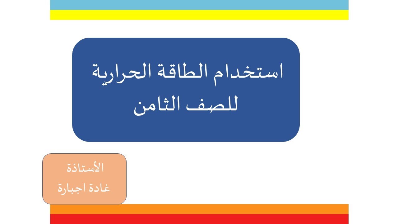 استخدام الطاقة الحرارية للصف ثامن