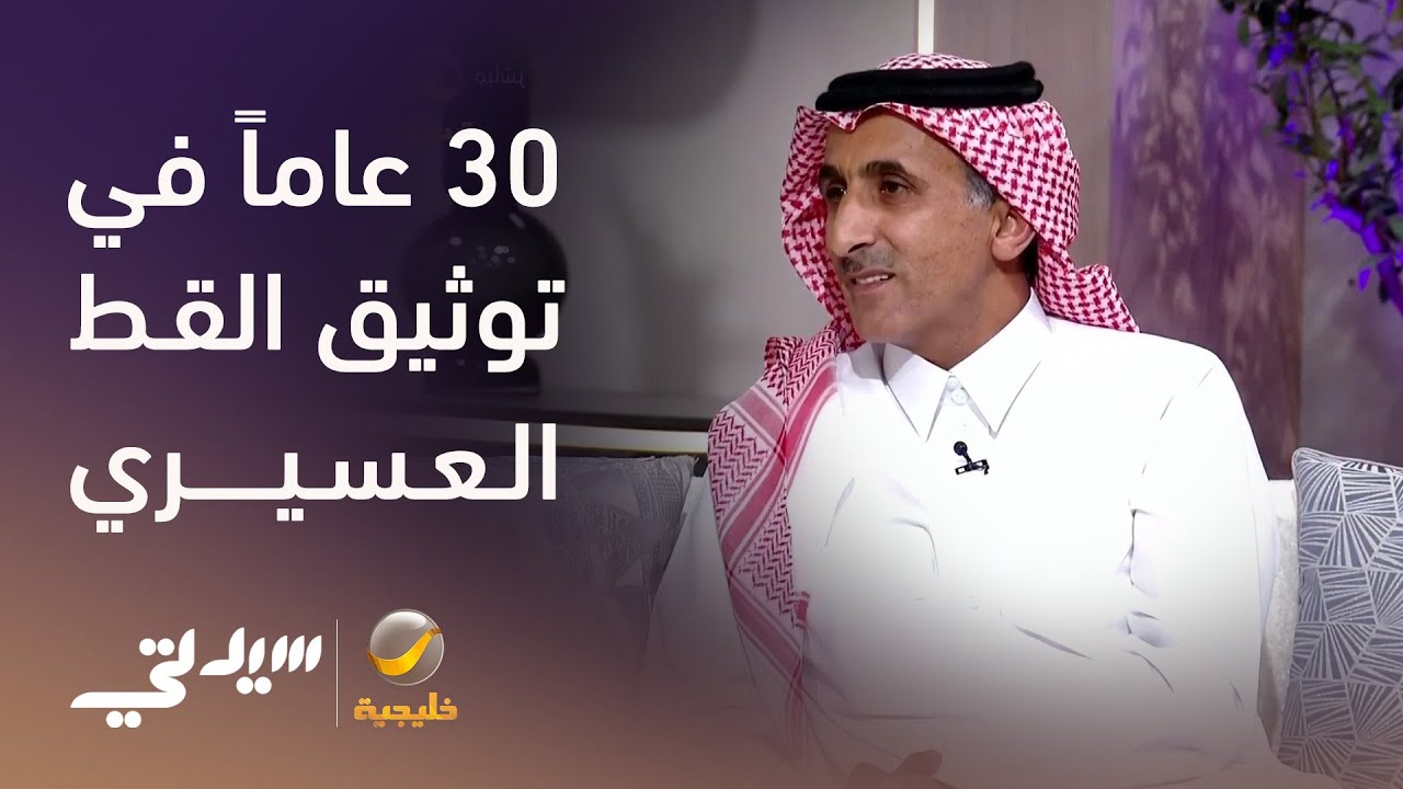 30 عاماً في توثيق القط العسيري