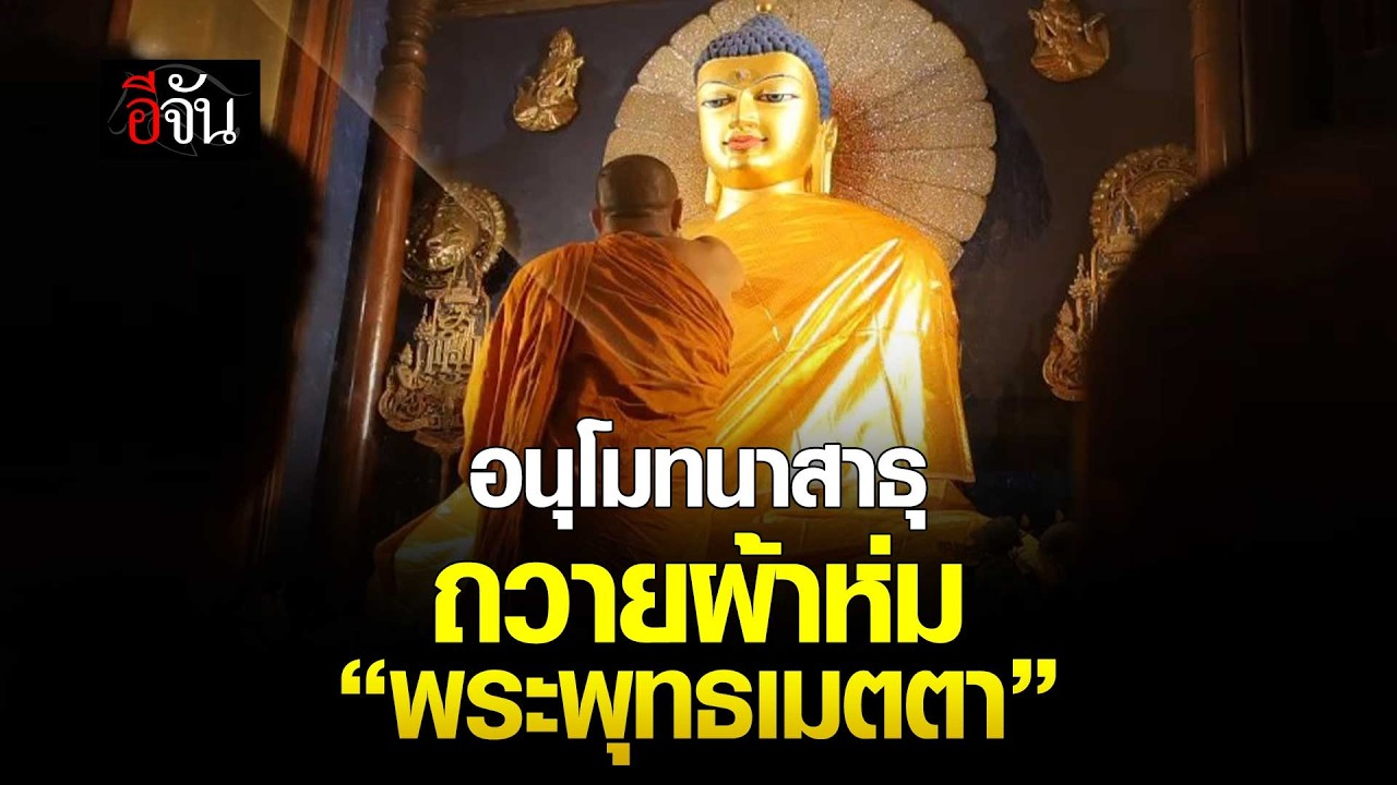 อนุโมทนาสาธุ ถวายผ้าห่ม “พระพุทธเมตตา” | อีจัน EJAN