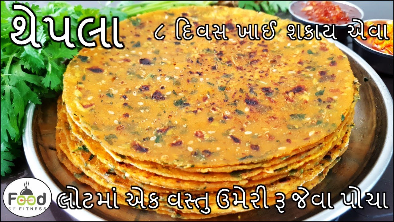 સફરમાં લઇ જઈ શકાય એવા એકદમ પોચા રૂ જેવા ગુજરાતી થેપલા બનાવાની રીત |  Methi Thepla | Gujarati Thepla