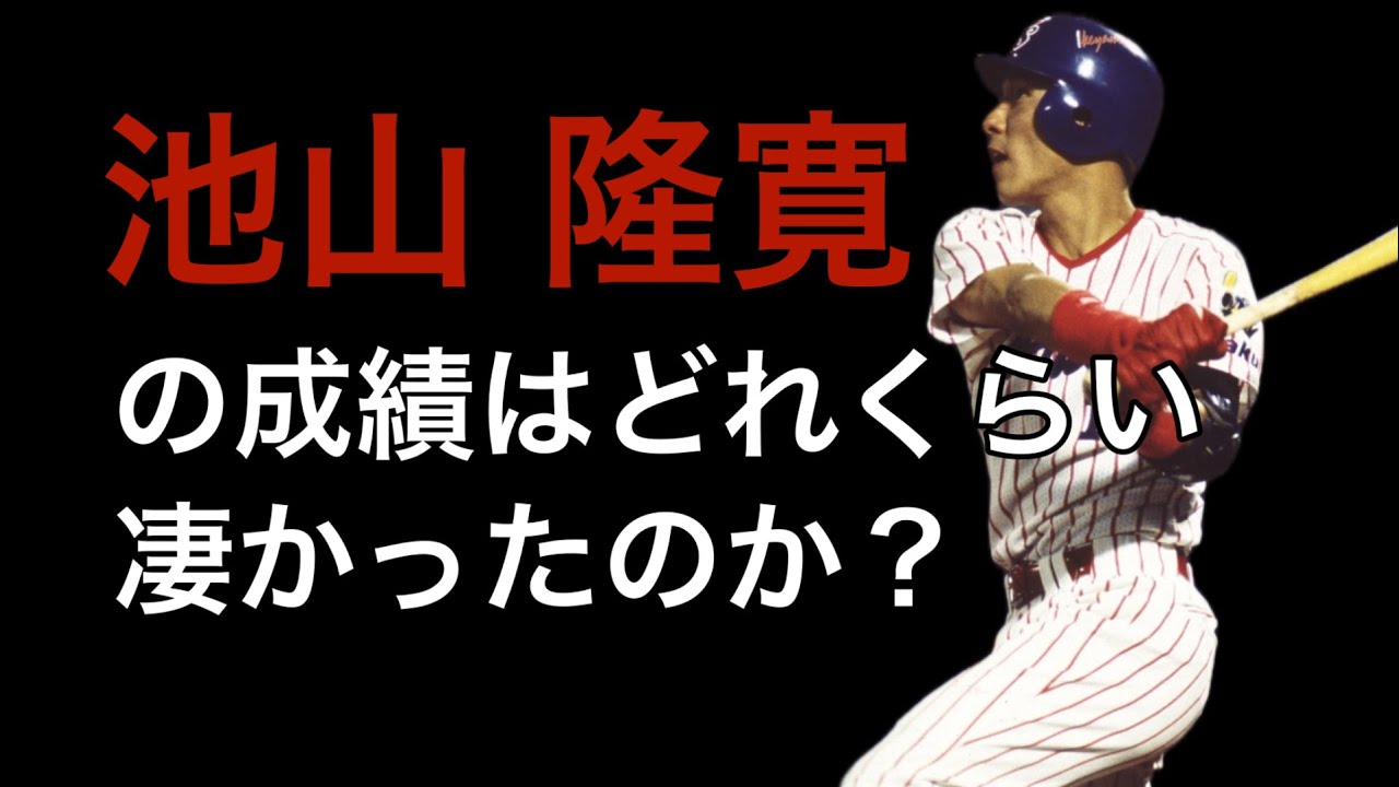 【プロ野球】池山隆寛の成績詳しくみてみた【成績】【年俸】
