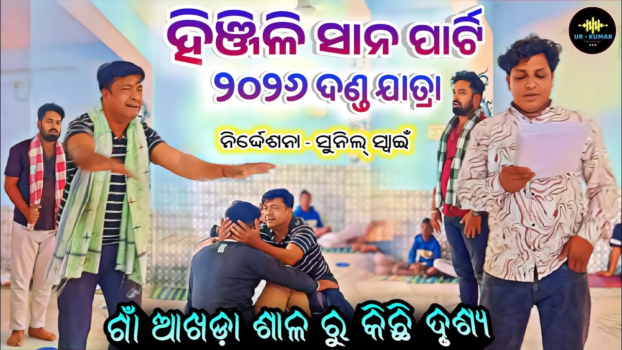 Hinjili Sana Party Danda Nacha 2026 // ହିଞ୍ଜିଳି ସାନ ପାର୍ଟି ଅପେରା // Hinjilicut Danda Nacha 2026 // 