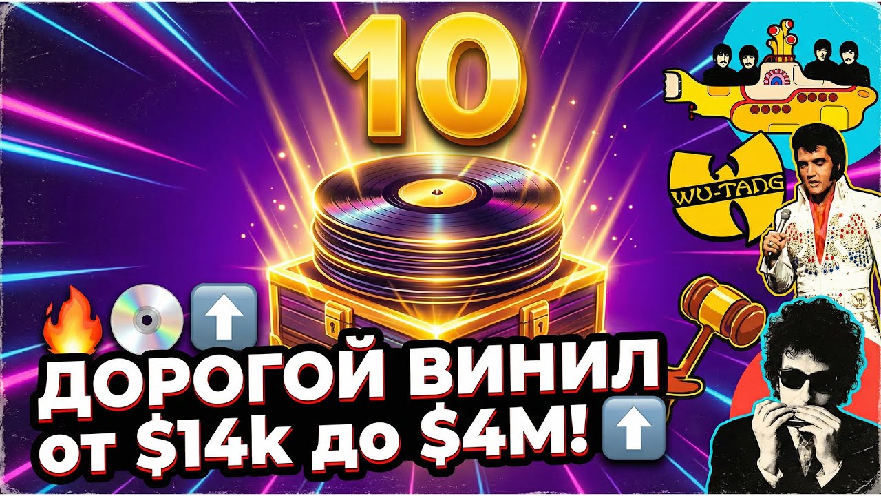 Самые ДОРОГИЕ виниловые пластинки | ELVIS, THE BEATLES, THE ROLLING STONES, PINK FLOYD