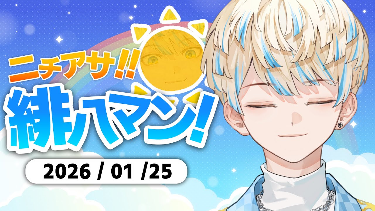 【朝活雑談】歌枠明けの朝は心地よい【ニチアサ！緋八マン！】【にじさんじ/緋八マナ】
