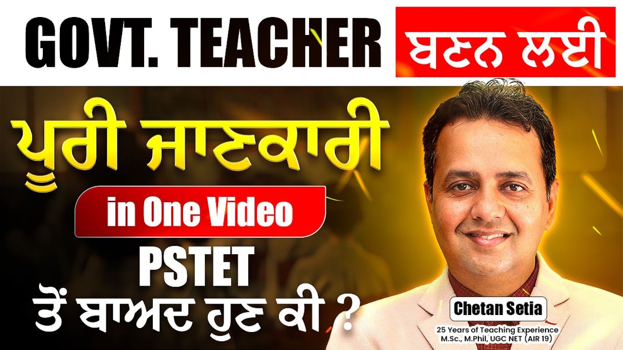 Govt. Teacher ਬਣਨ ਲਈ ਪੂਰੀ ਜਾਣਕਾਰੀ | in one video | PSTET ਤੋ ਬਾਅਦ ਹੁਣ ਕੀ ?