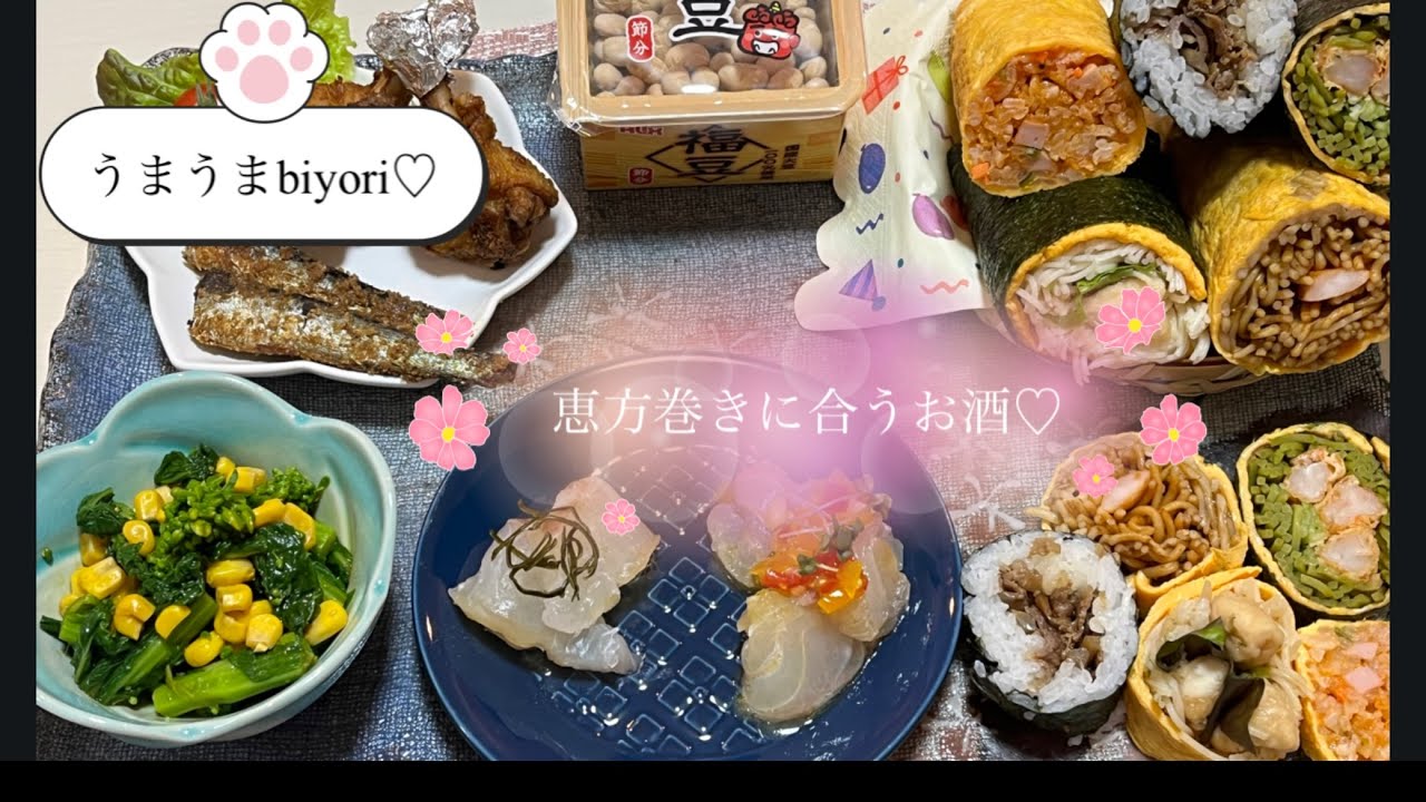 恵方巻きに合うお酒🥃♡