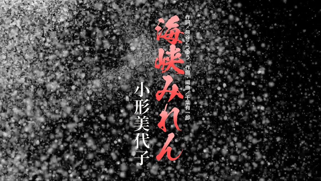 海峡みれん／小形美代子【ミュージックビデオ】