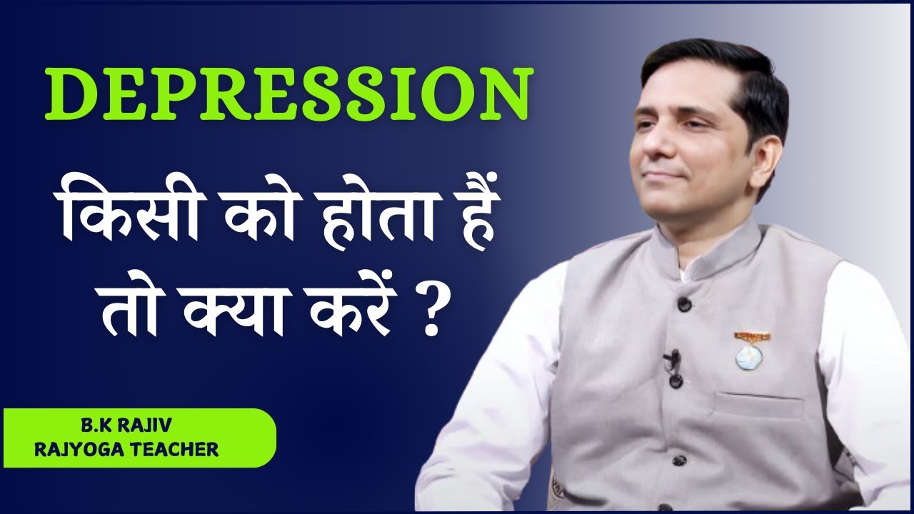 यह विचार आपको Depression में ला सकता है    BK Rajiv Gupta