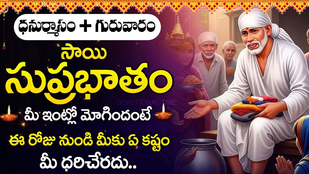 Sai Suprabhatam | Dhanurmasam 2025 Special | Sai Baba Telugu Devotional Songs | Telugu Bhakti Songs