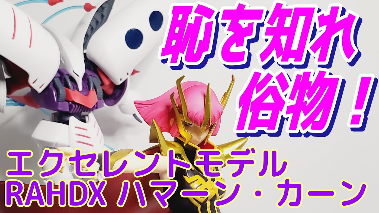 【ガンダム】エクセレントモデル RAHDX ハマーン・カーン様をお迎えいたしました☆開封・レビュー