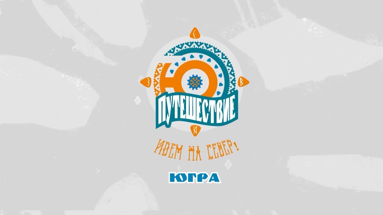 ПУТЕШЕСТВИЕ.Ю / СТРЕЖЕВОЙ @nashygoroda