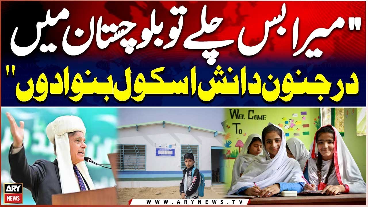 ''Mera Bas Chalay To Main Balochistan Me Darjanon Danish Schools Banwa Doon'' PM Shehbaz Sharif