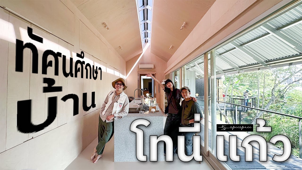เซอไพรส์เพื่อนรัก ทัศนศึกษาบ้านหลังน้อยของ โทนี่ + แก้ว มาดูว่า 1 วัน อยู่กันยังไง
