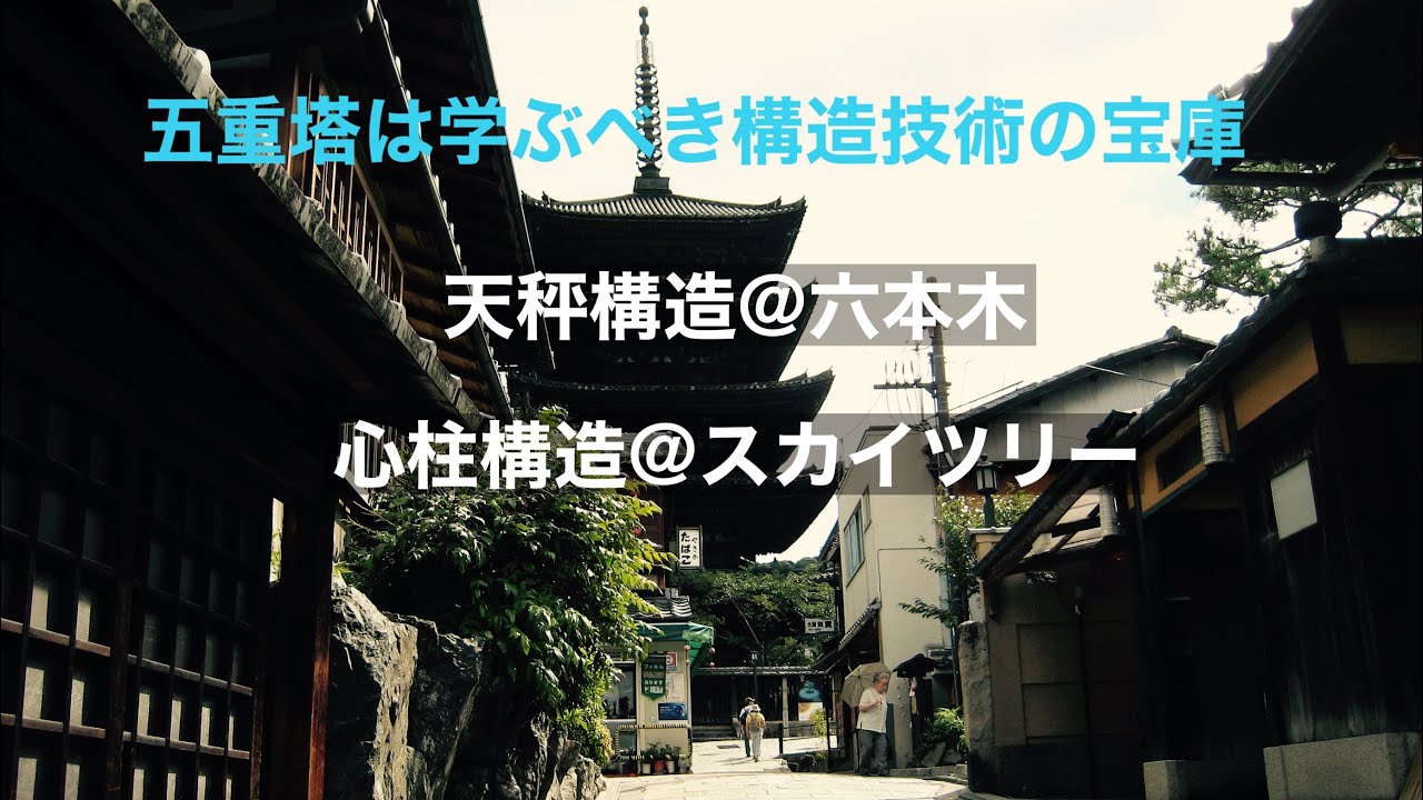 建物探訪と構造デザインの解説　～五重塔編～
