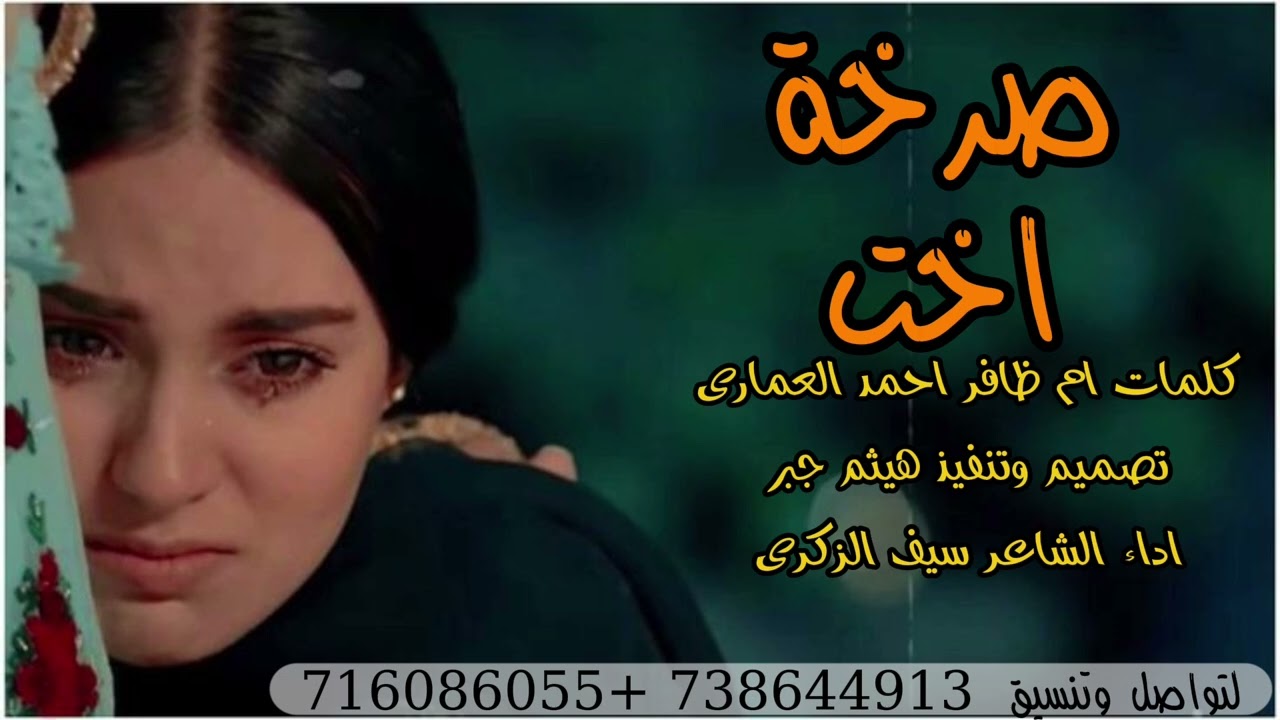 مرثيه حزينه 💔 في فراق الاخ (بعنوان صرخت اخت)كلمات ام ظافر اداء الشاعر سيف الزكري