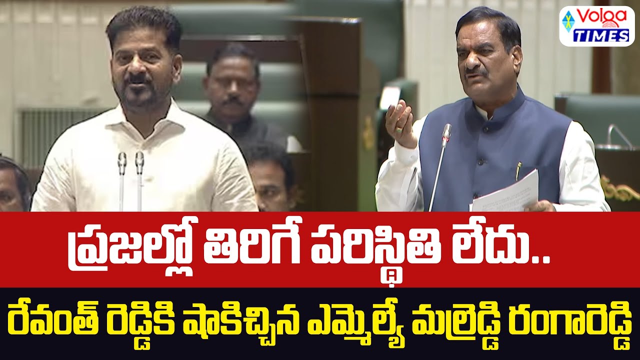 ప్రజల్లో తిరిగే పరిస్థితి లేదు..! Malreddy Ranga Reddy comments | Big Shock to Revanth | Volga Times