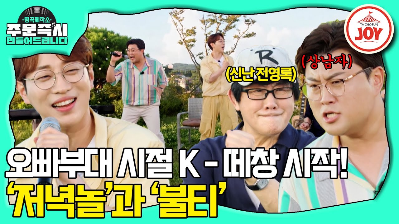 [#명곡제작소] 상남자 오빠 댄스에 다들 열광🎉 떼창의 원조 전영록과 함께 하는 '저녁놀'과 '불티' #TV조선조이 (TV CHOSUN 231015 방송)