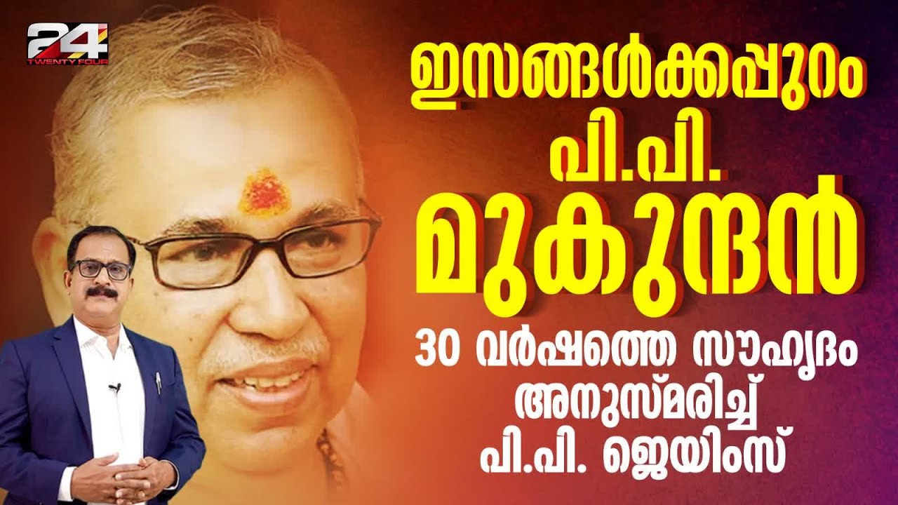 മത-രാഷ്ട്രീയത്തിനപ്പുറം സ്നേഹിച്ചതുകൊണ്ട് വേട്ടയാടപ്പെട്ട നേതാവ് P P Mukundan Obituary