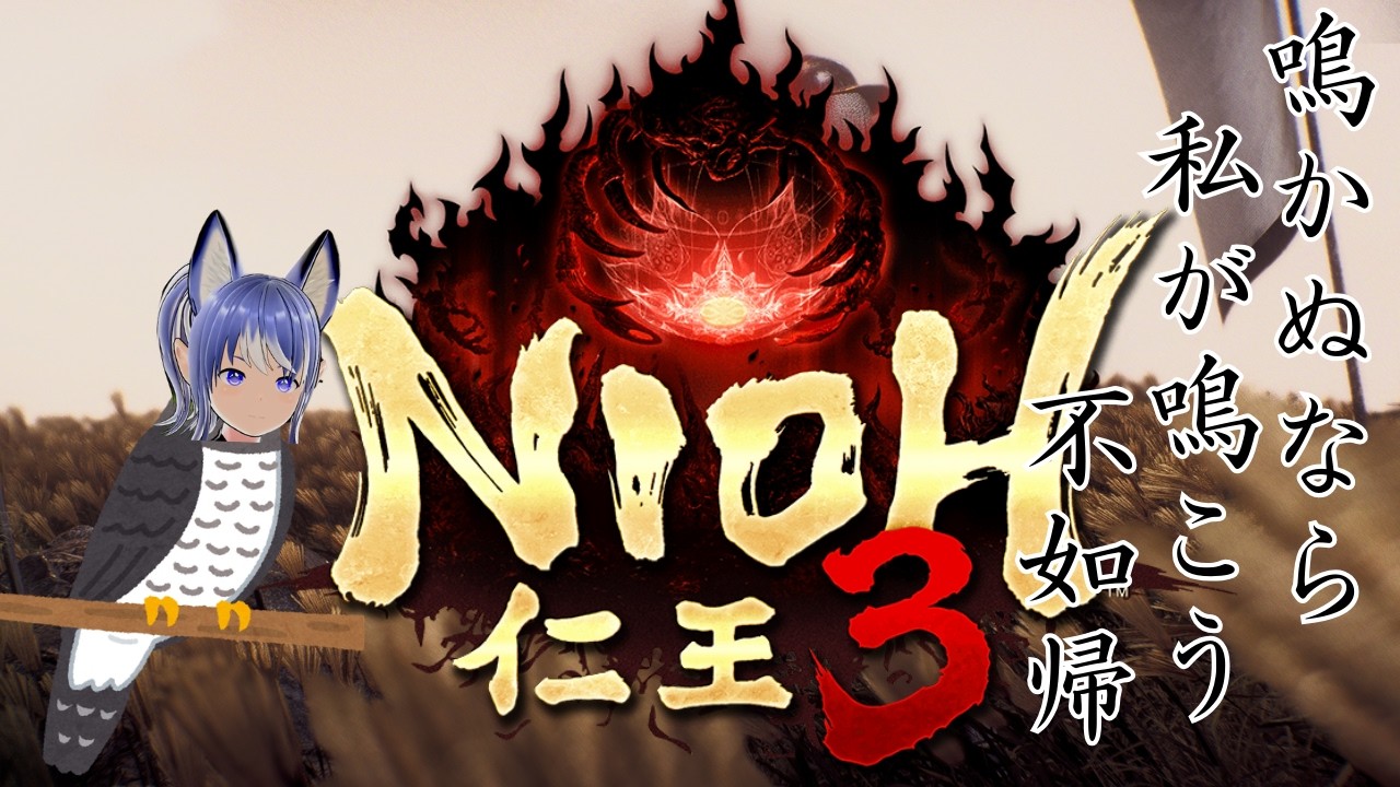『仁王３』Nioh3  ＃3  のんびりプレイ