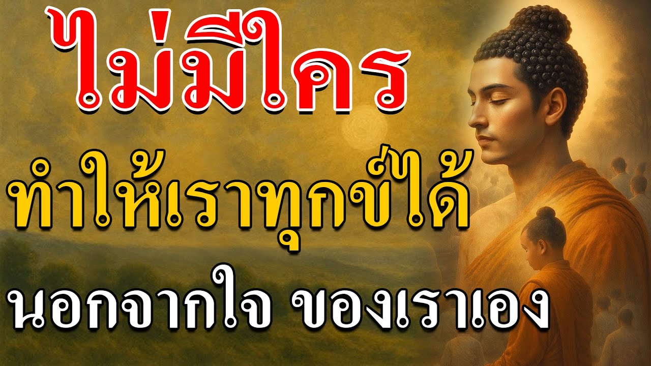 “ไม่มีใครทำให้เราทุกข์ได้ นอกจากใจของเราเอง”